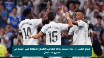 صراع الصدارة.. ريال مدريد يواجه ليفانتي الطموح للحفاظ على التقدم في الدوري الإسباني